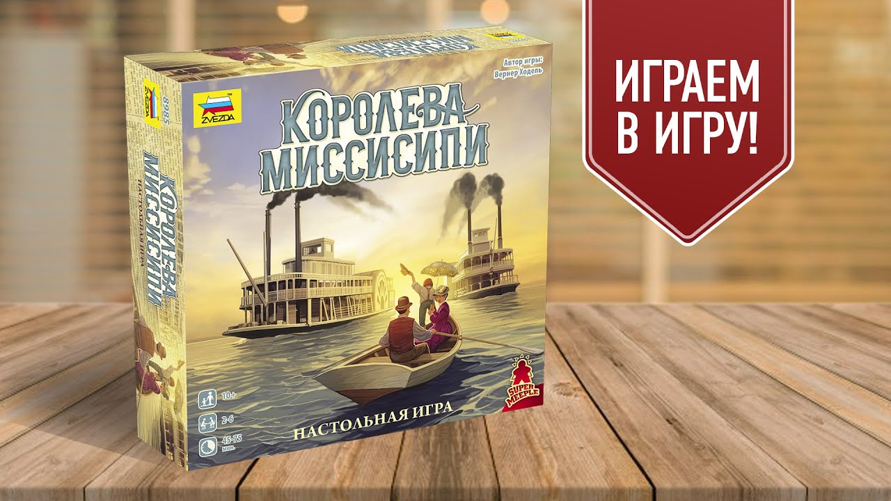 КОРОЛЕВА МИССИСИПИ: Играем в настольную игру | ГОНКИ НА ПАРОХОДАХ на 5 ИГРОКОВ