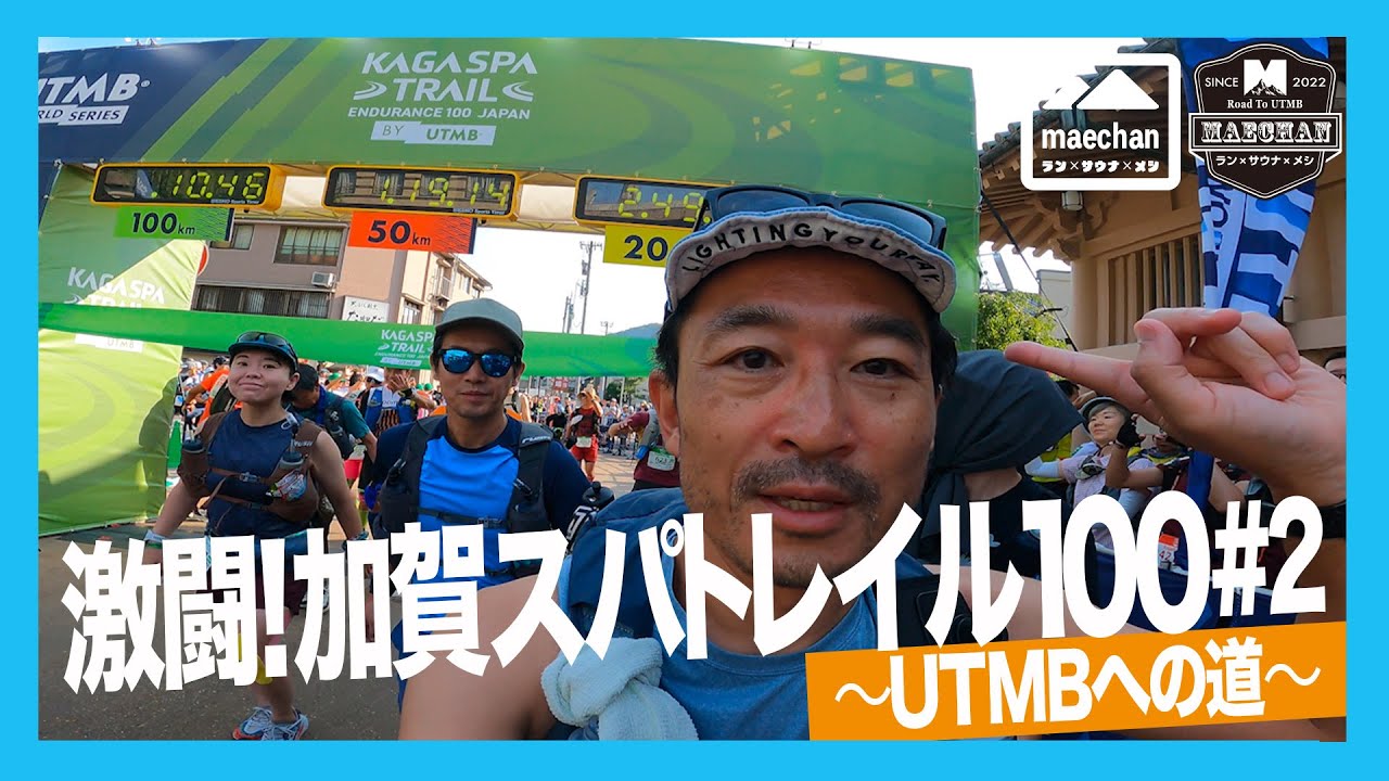 【＃2】激闘！加賀スパトレイル100〜UTMBへの道〜