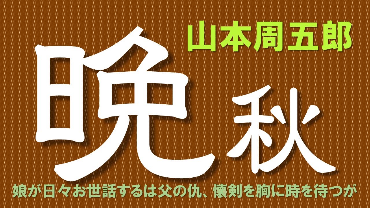 【朗読】   山本周五郎　仇とねらう娘に身の回りの世話をさせる男の真意とは・・・