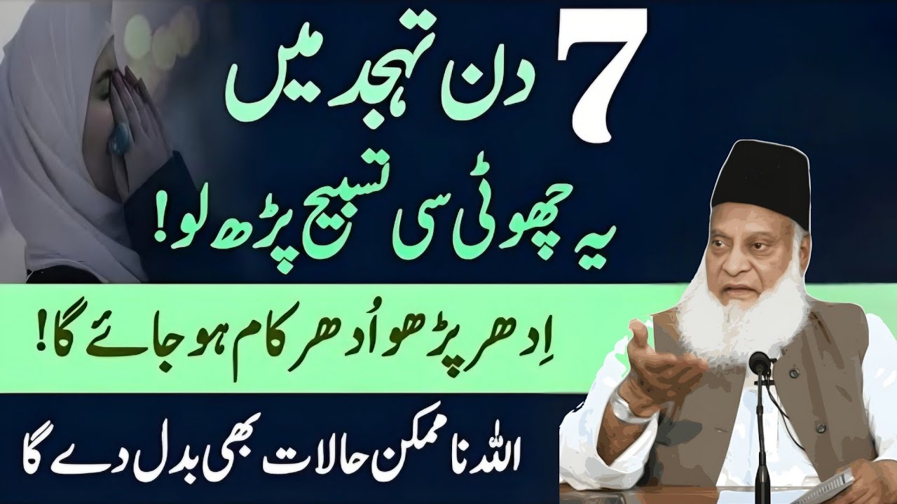 7Din Tahajjud Mein Ye Choti Si Tasbeeh Parh Lo Idhar Parho Udhar Kaam Ho Jaye Ga! Dr Israr Ahmed