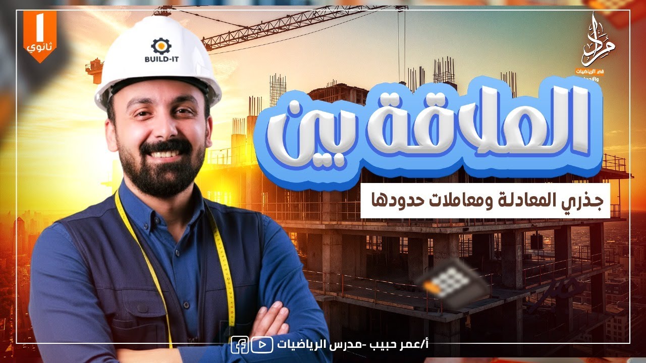 شرح العلاقة بين جذري المعادلة ومعاملات حدودها الصف الأول الثانوي