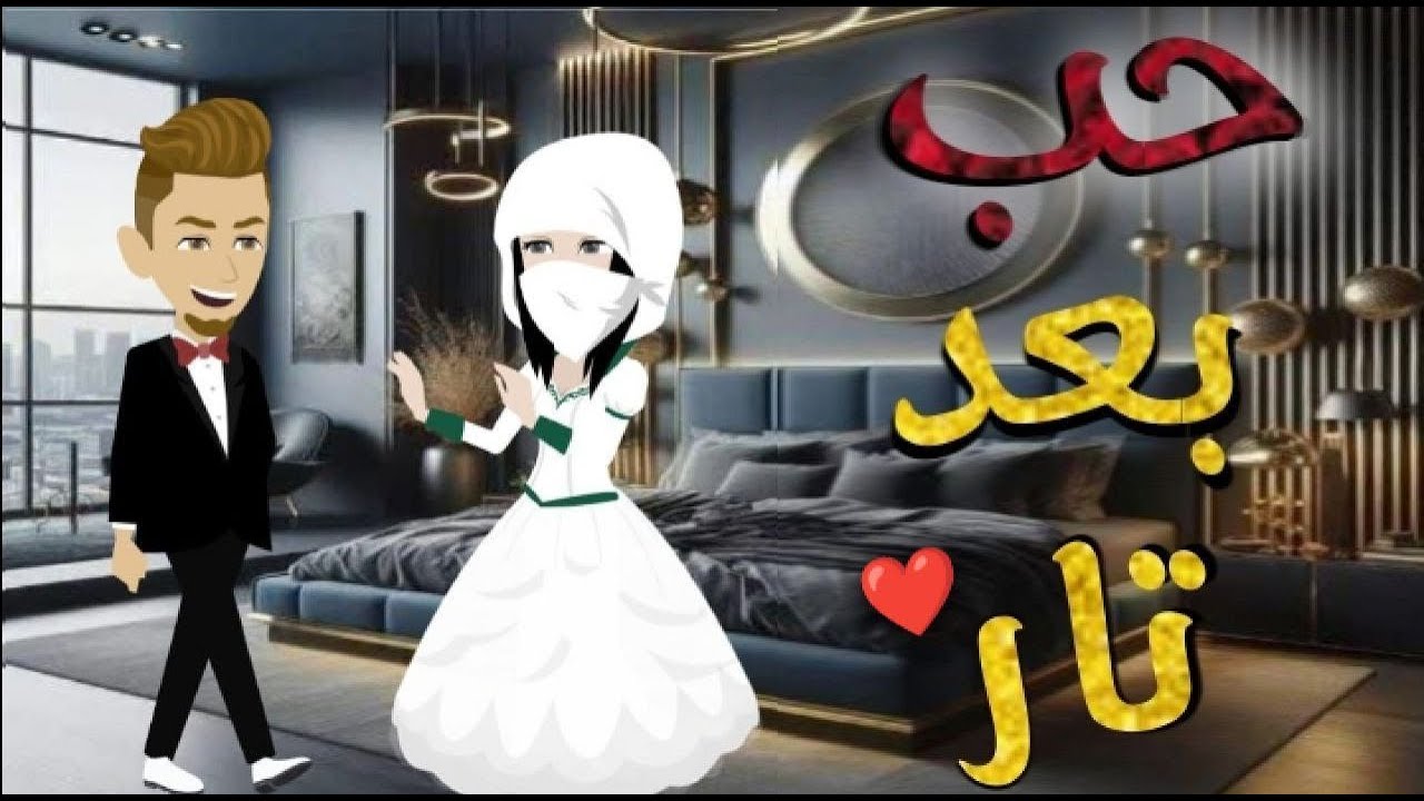 حب بعد تار قصه رومنسيه كامله
