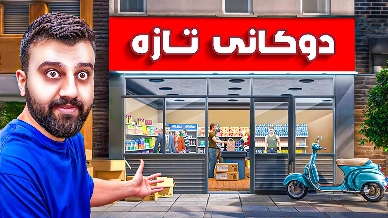 ناوی دوکان و دەرگاو دار و بەردمان گۆری😱SuperMarket P33