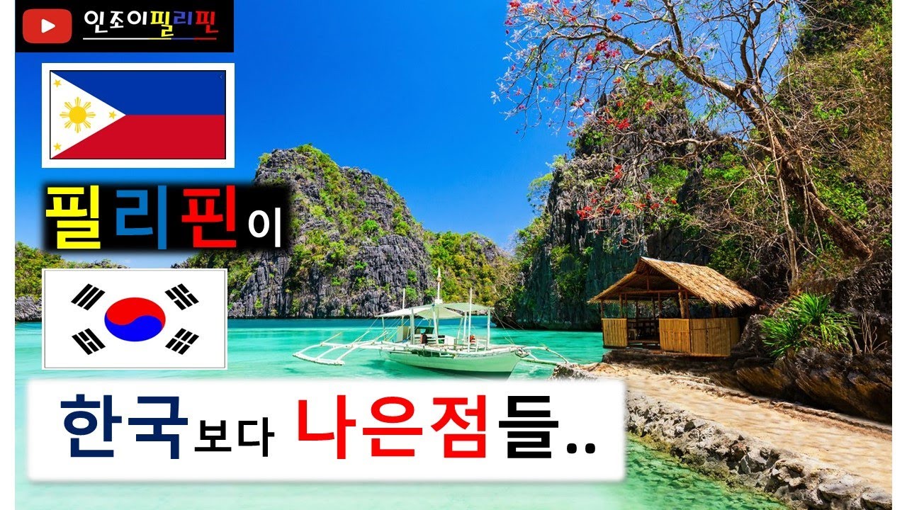 필리핀 장점!! 필리핀이 한국보다 나은점들..