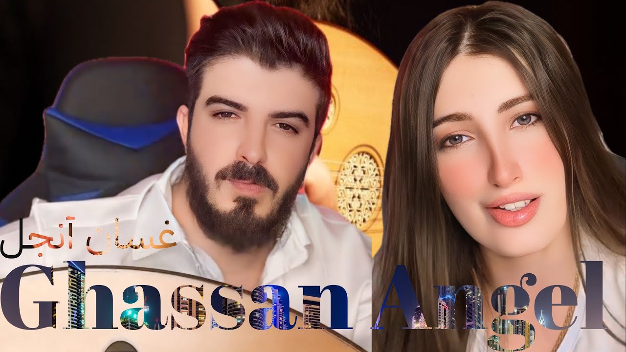 غسان وإنجل | استمتعوا بطرب أصيل وعزف عود ساحر مع أجمل الأغاني العربية الراقية 🎶✨