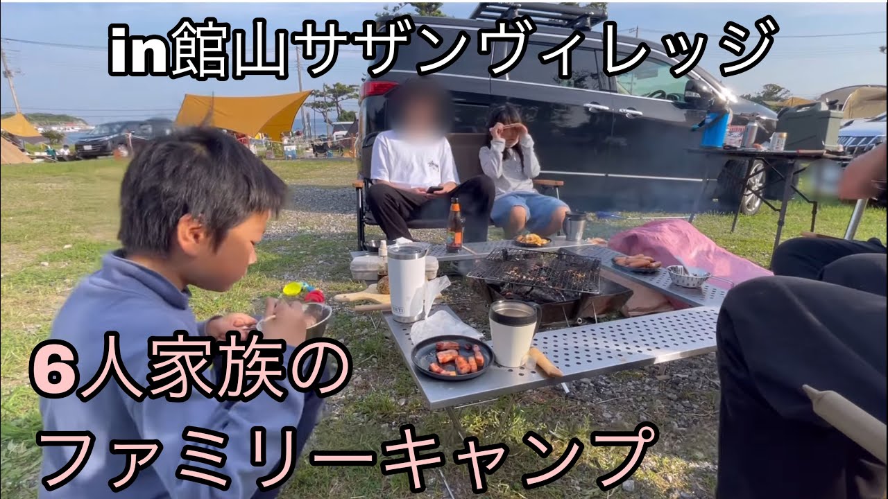【館山サザンヴィレッジ】キャンプ場から海が見える6人家族のファミリーキャンプ