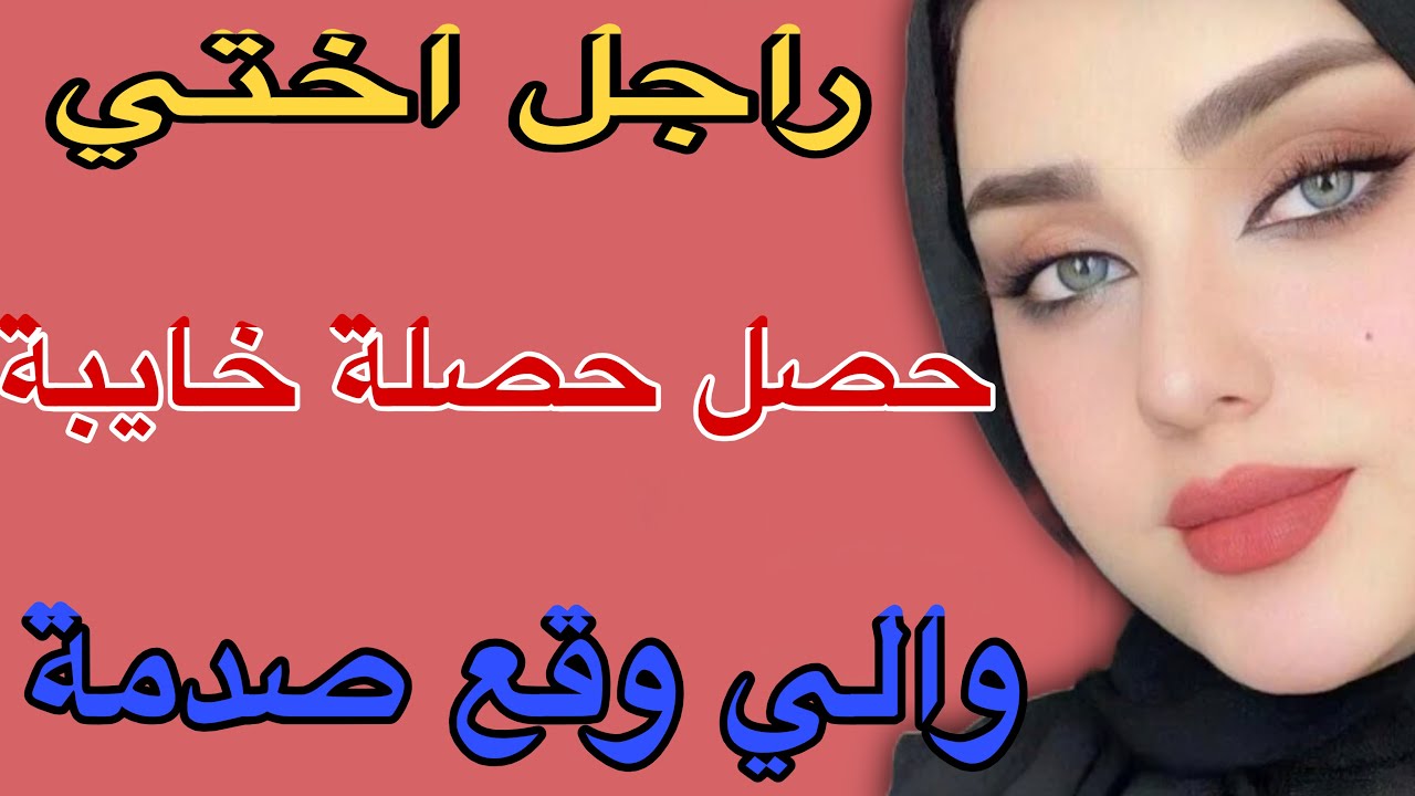 راجل اختي 😳حصل حصلة خايبة😱والي وقع صدمة#قصص #اكسبلور #مغربية #حكايتي #storytime 