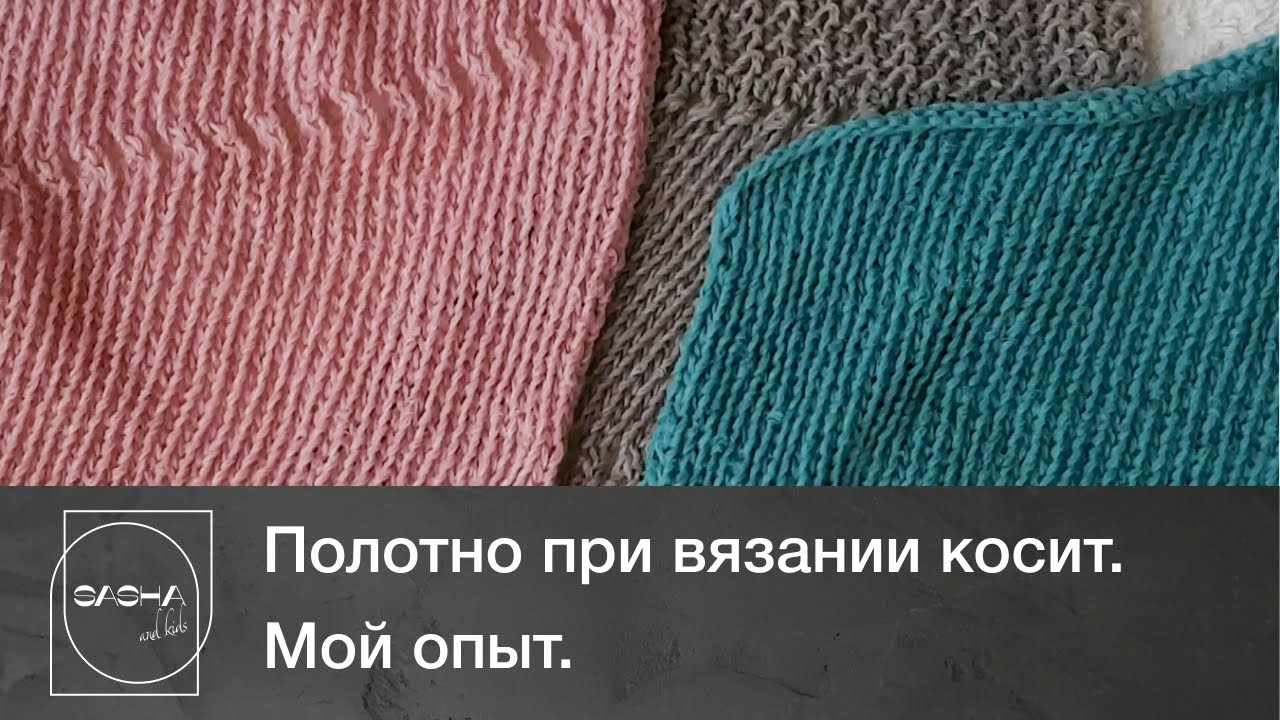 Полотно при вязании косит. Мой опыт.