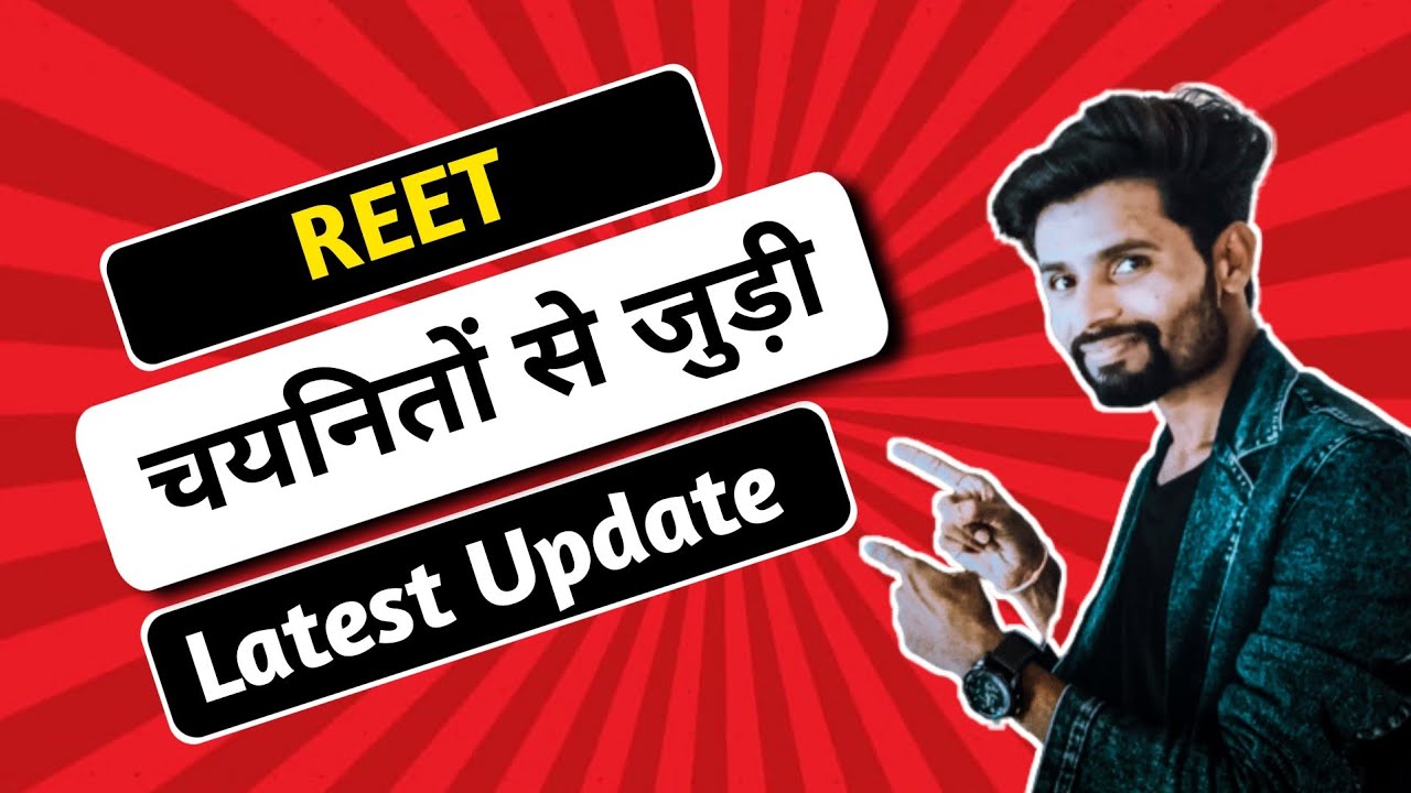 REET Court सुनवाई | REET Provisional Result | REET Joining | REET L1 Waiting REET Level 2 Waiting