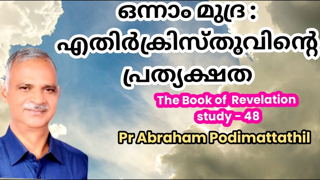 BOOK OF REVELATION STUDY- 48(വെളിപ്പാട് പുസ്തക പഠനം-48) APOCALYPSE:THE FUTURE EVENTS-21, CHAPTER 11