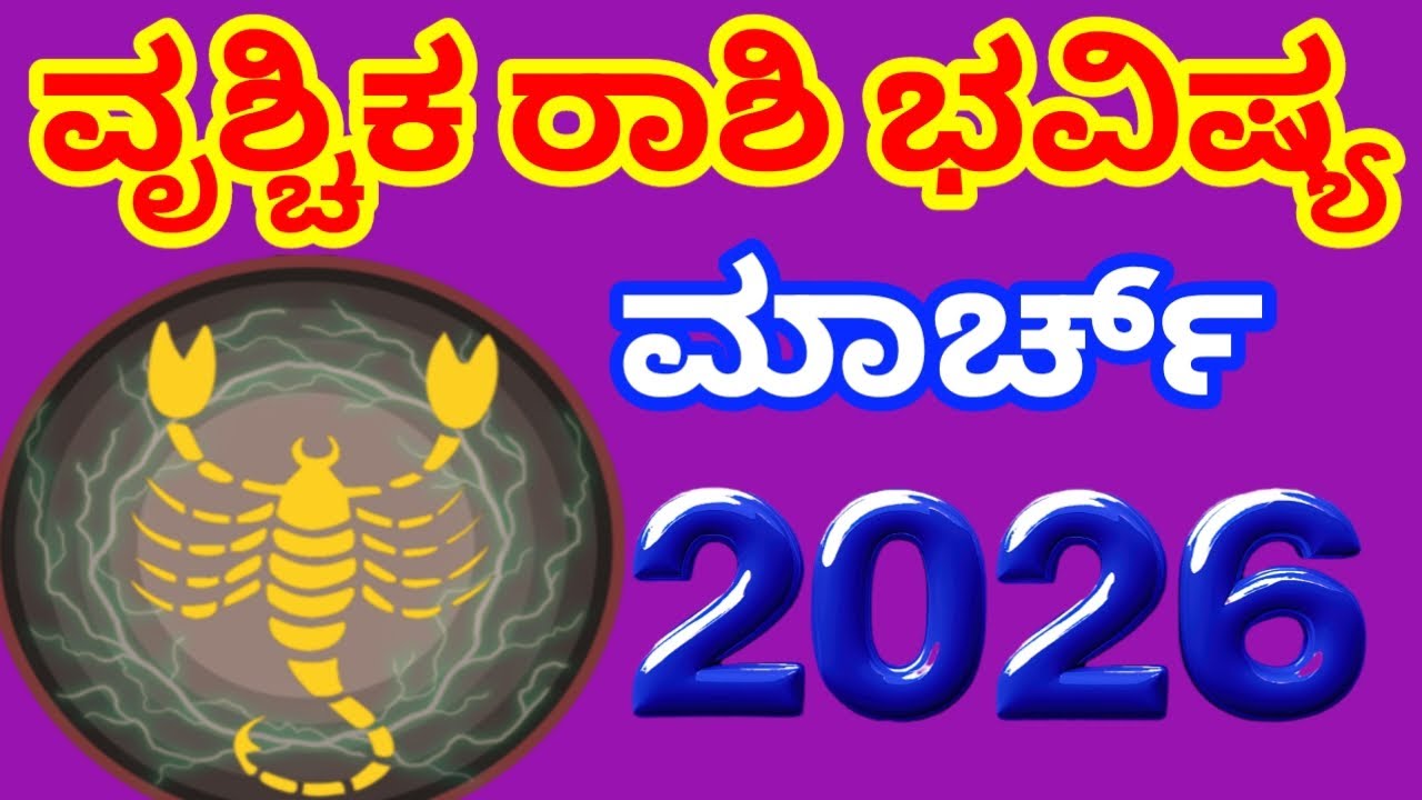 ವೃಶ್ಚಿಕ ರಾಶಿ ಭವಿಷ್ಯ ಮಾರ್ಚ್ 2026 || vrushchikarashi bhavishya || rashibhavishya || 