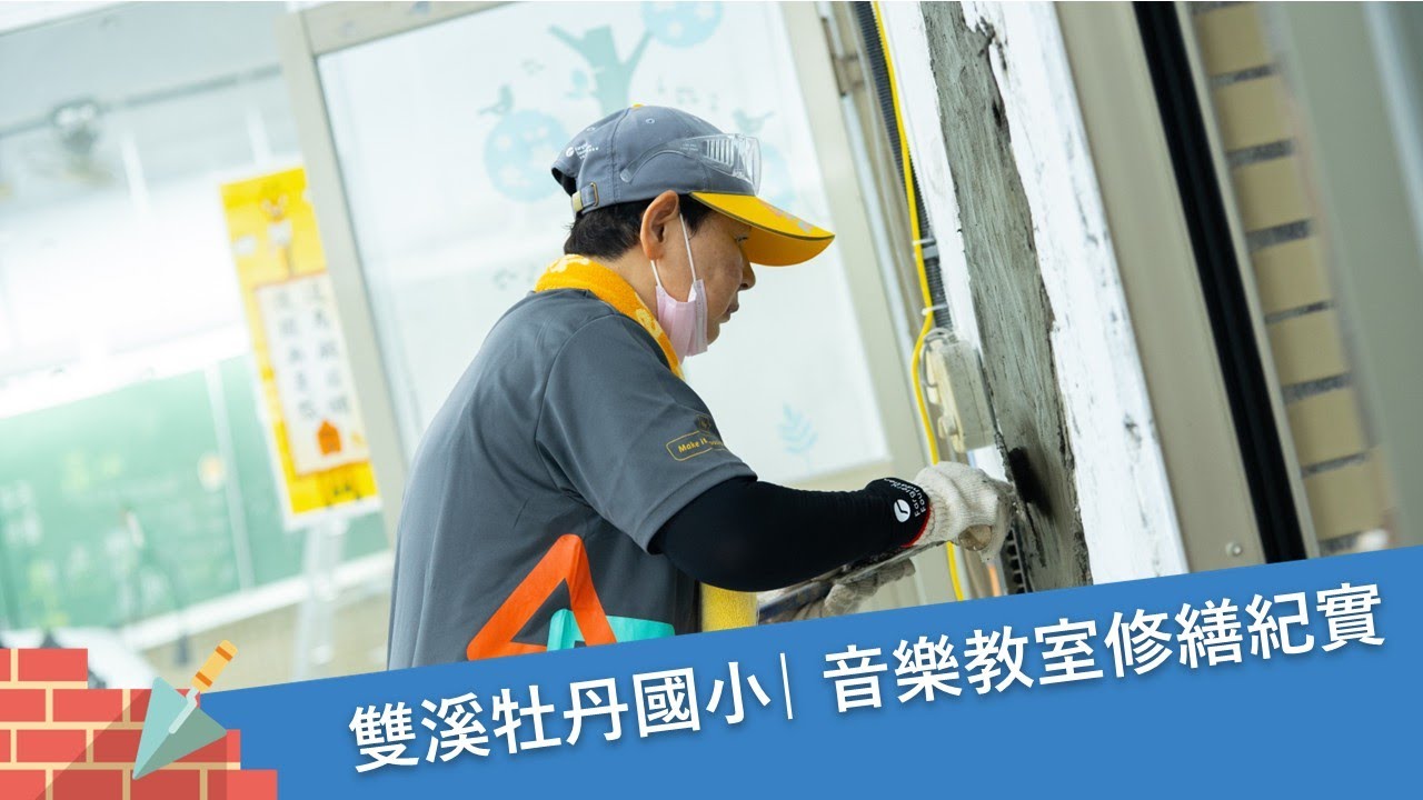 守護山中音樂夢🎻遠雄基金會修繕牡丹國小音樂教室
