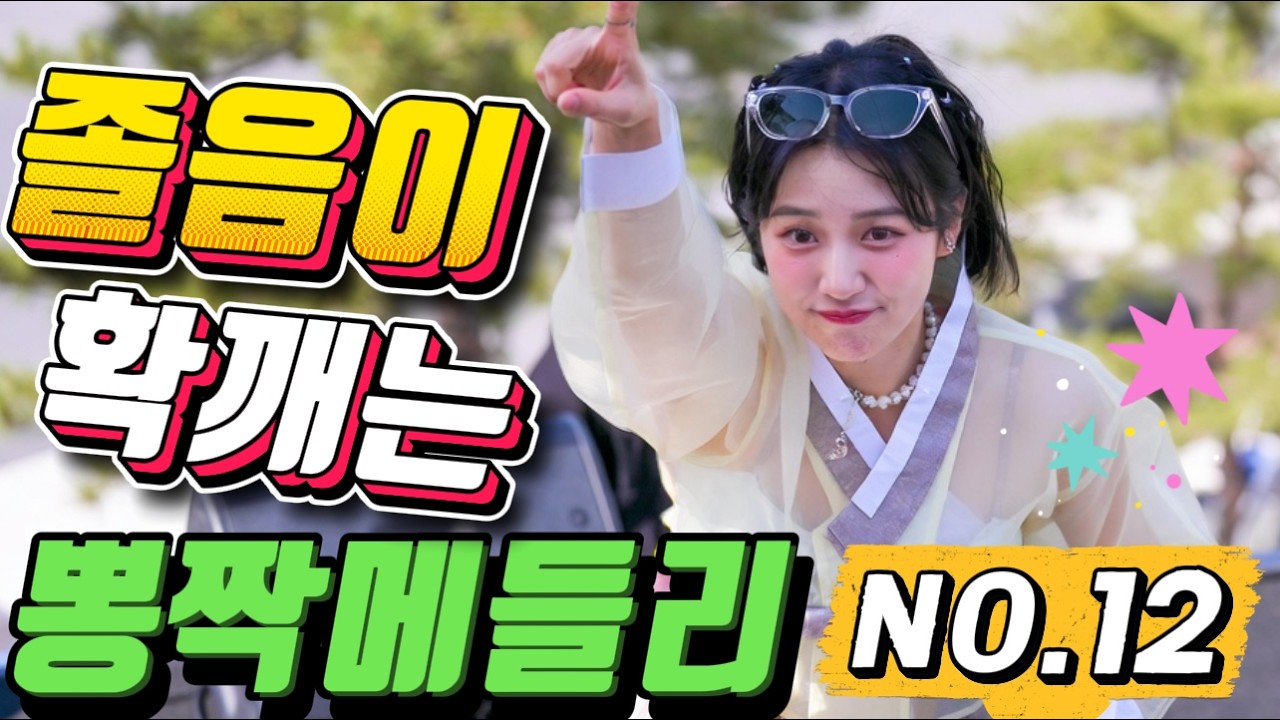 💖💖졸음 운전 !! 그만 정신이 번쩍 드는 ❤️❤️신바람 나는 트로트 메들리 ❤😍장거리 운전에 딱!! 🎹🎹에너지 충전 바로 클릭!! 👍 흥 폭발💕💕 트로트 메들리