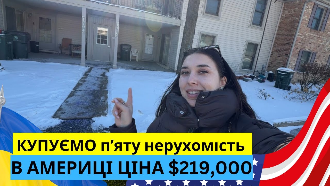 Реально купити житло в США за $219,000? Дивимось квартиру в передмісті Чикаго