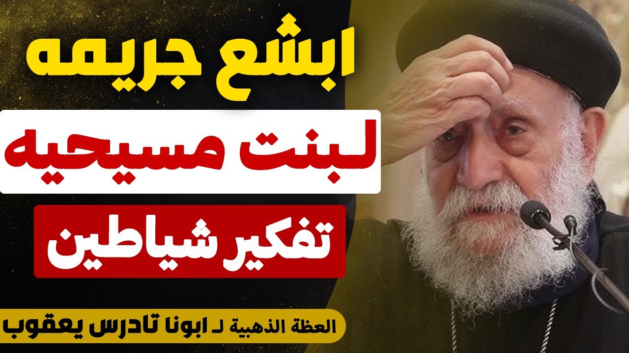 ابشع جريمه لبنت مسيحيه !! - الكلام ده ميتحملهوش انسان !! -( تفكير الشياطين )- عظة ابونا تادرس يعقوب