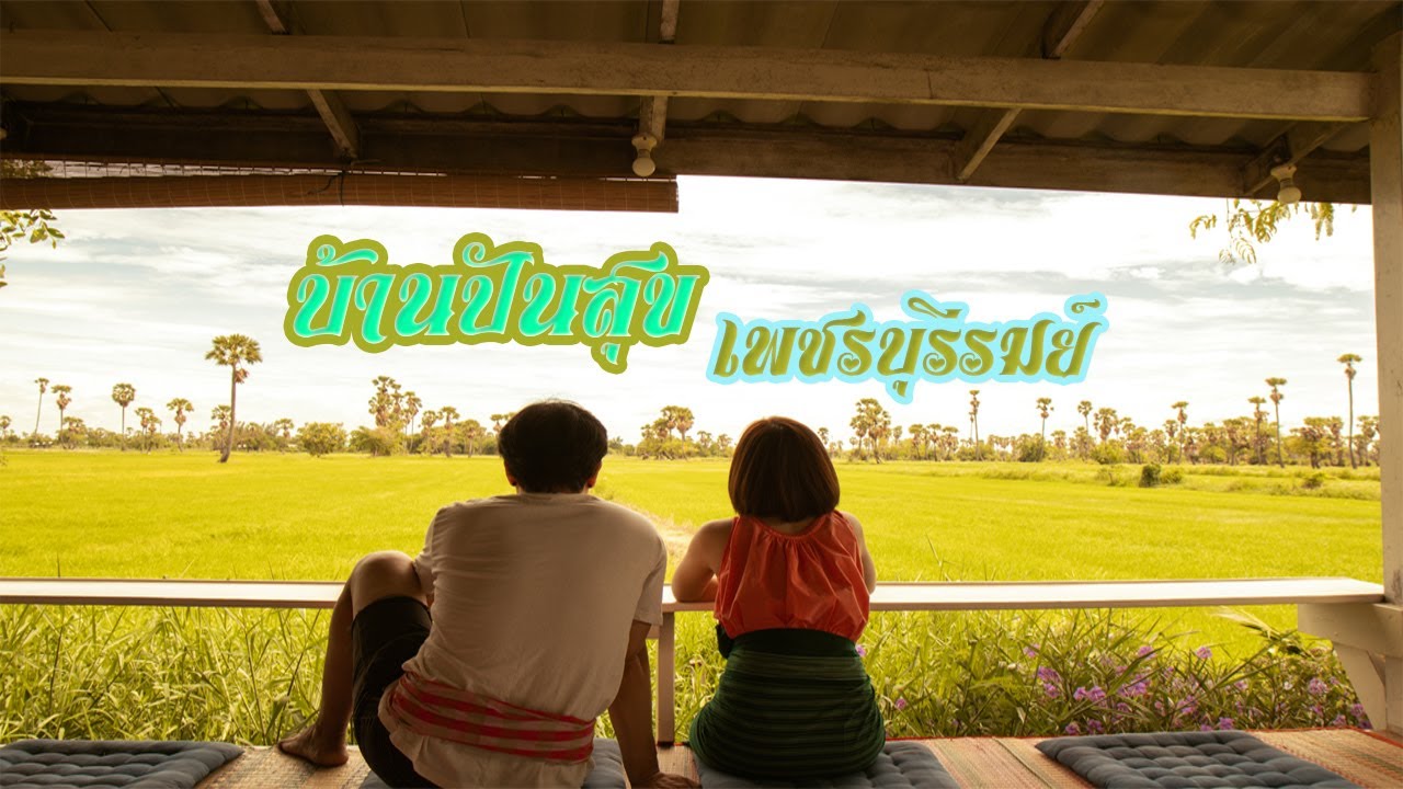 บ้านปันสุข เพชรบุรีรมย์ จ.เพชรบุรี ที่พักสไตล์ลูกทุ่ง บ้านนา