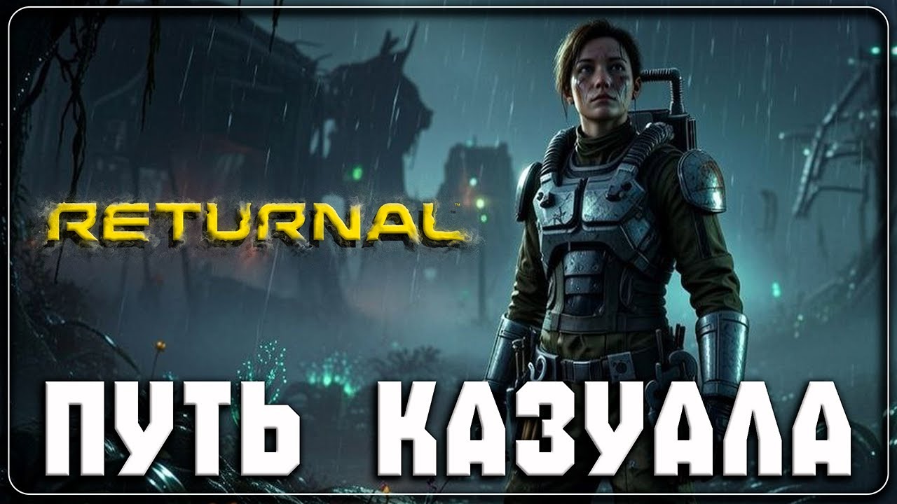 RETURNAL ▷ Вновь по кругу ◁