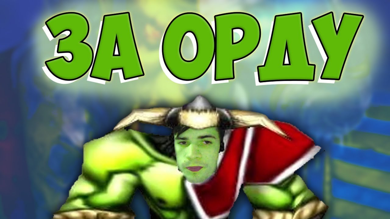 ЗА ОРДУ! - Warcraft 3
