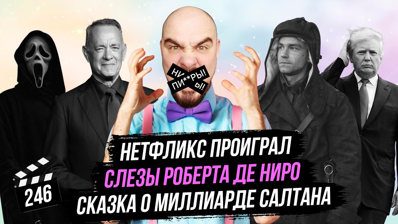 Нетфликс проиграл | Слезы Роберта де Ниро | Сказка о миллиарде Салтана | ГНК #246
