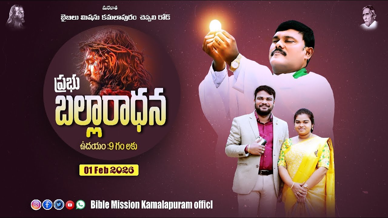 🛑01-02-2026  ప్రభు బల్లరాధన||BIBLE MISSION KAMALAPURAM OFFICIAL BRO MANI SIS PRAISY