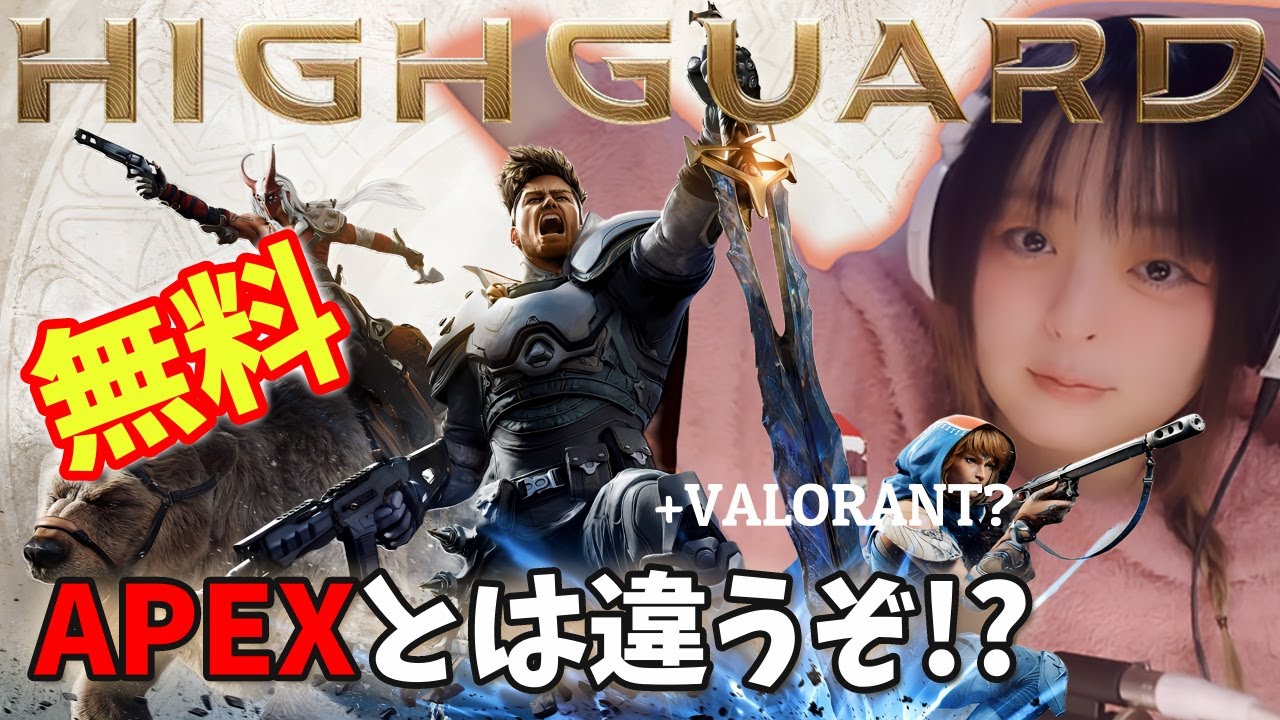 【Highguard/ハイガード】APEX+VALORANT?無料新作FPSやってみる！守って、攻めて、爆弾置いて、馬で走って！？🐴元APEX開発チームが手掛けている┃【🔰完全初見🟣Twitch配信】