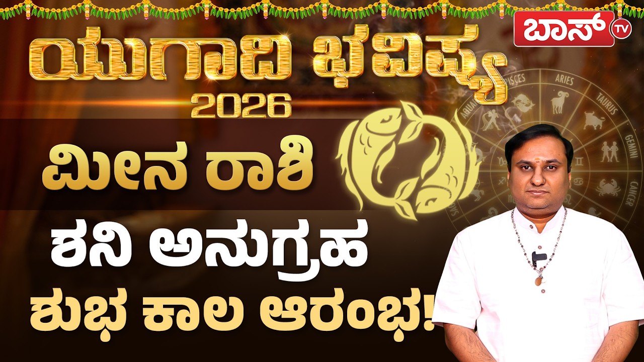 ಮೀನ ರಾಶಿಯವರ ಶುಭ-ಲಾಭಗಳೇನು? | Meena Rashi Ugadi Bhavishya 2026 | Pisces | Rashifal | Boss Tv