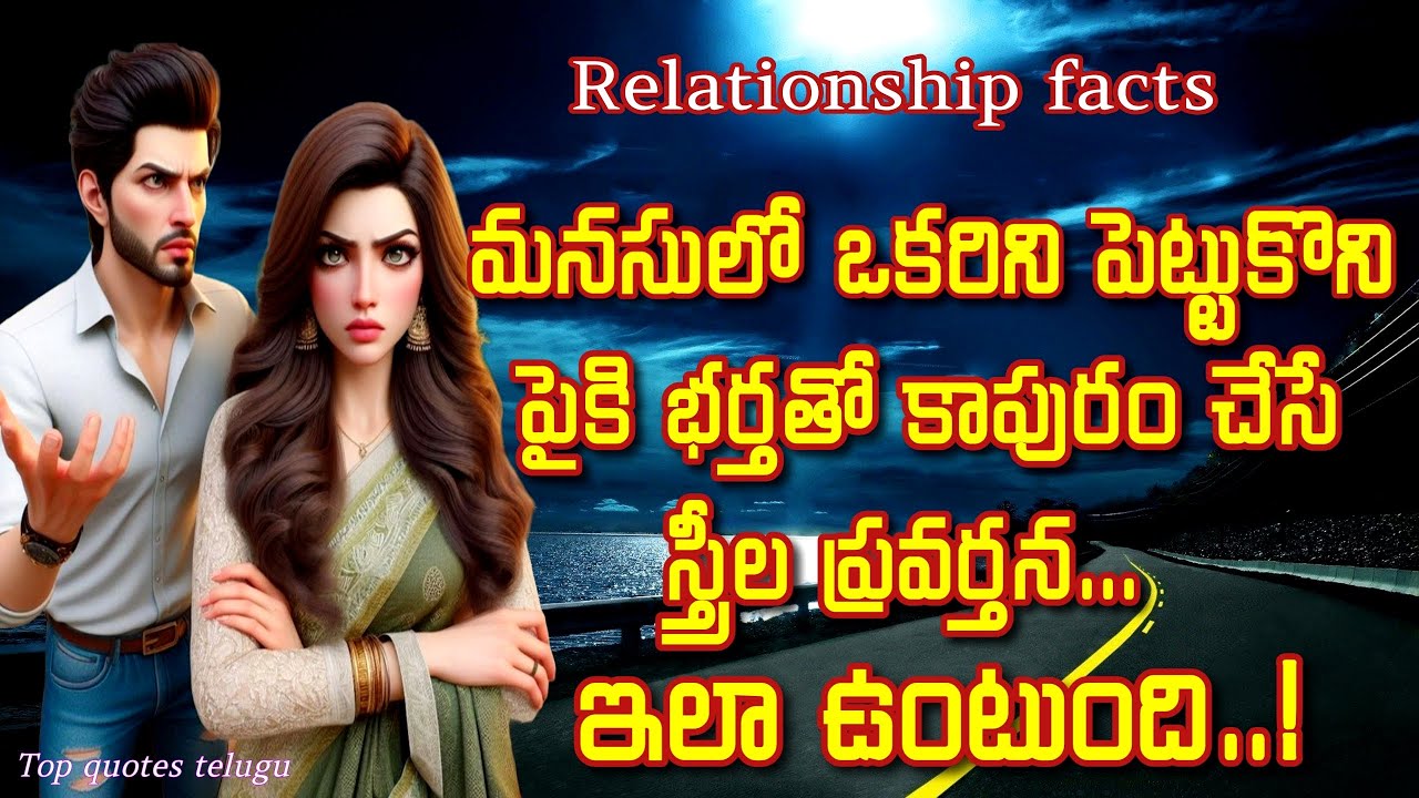 Relationship facts | Relationship advice telugu | Jeevitha sathyalu @Topquotestelugu