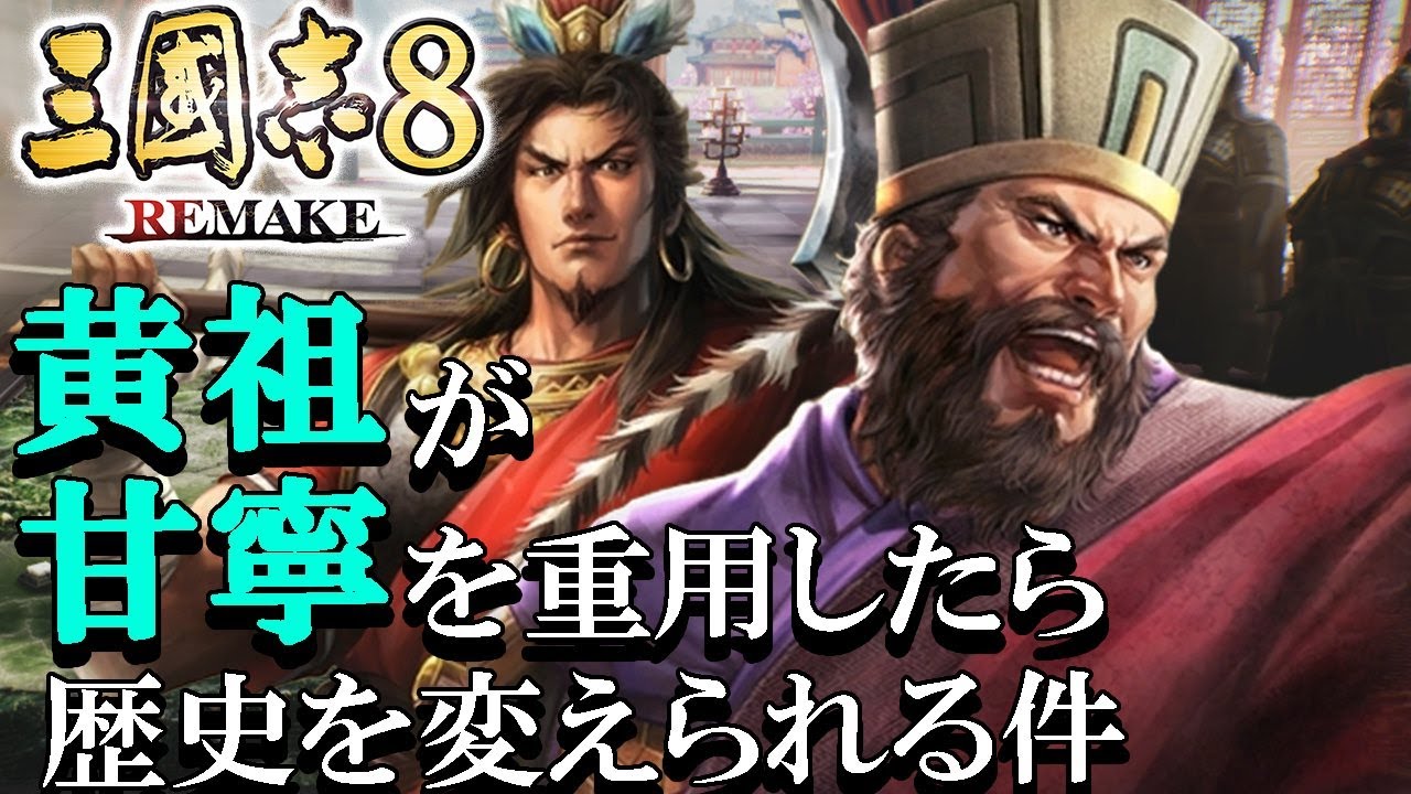 【三國志８REMAKE：黄祖編01】江夏の梟雄か守護神か！黄祖、甘寧と和解して打倒孫家で歴史を変えるのだ！