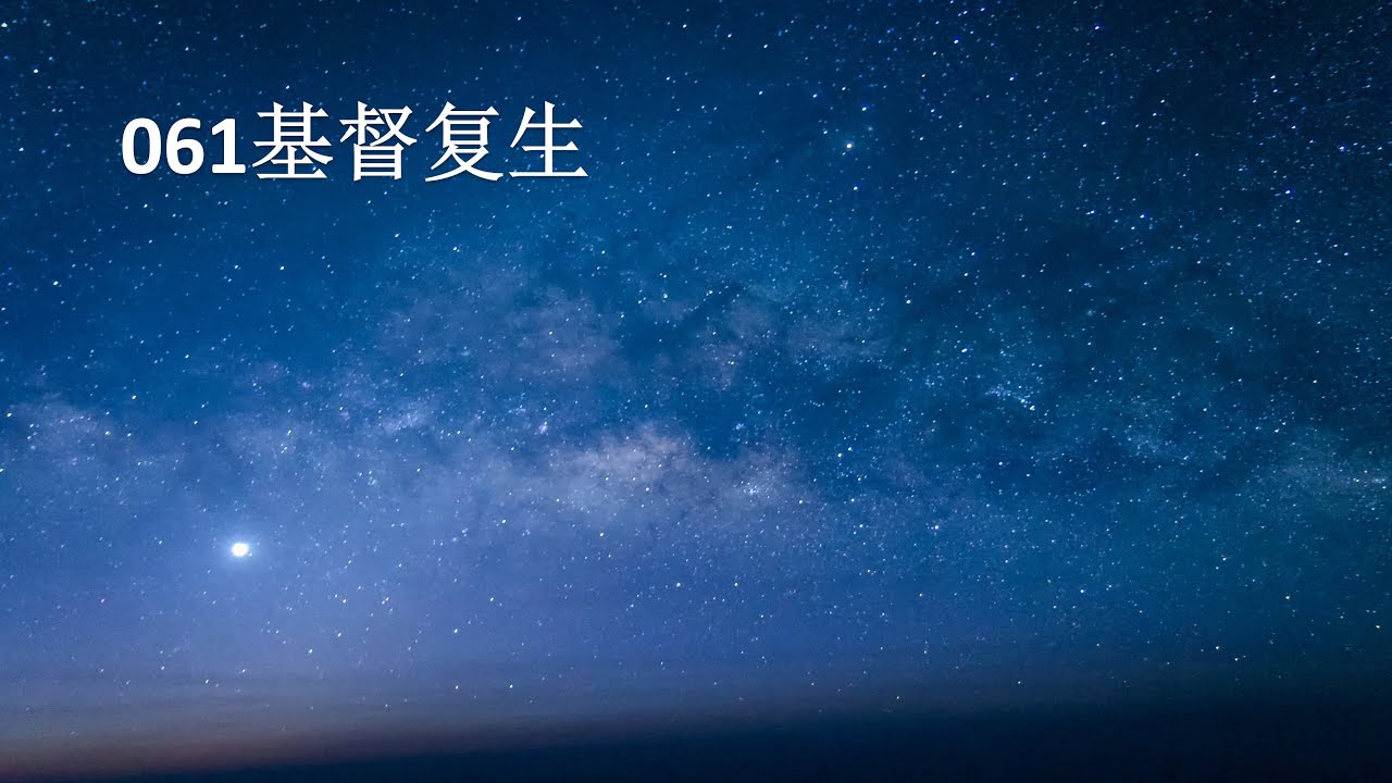 061基督复生