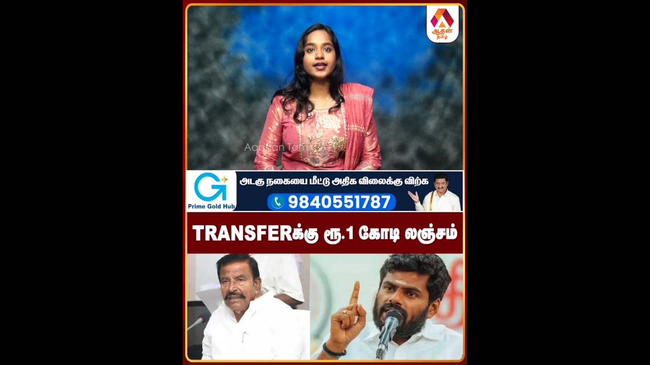 TRANSFERக்கு ரூ 1 கோடி லஞ்சம் 