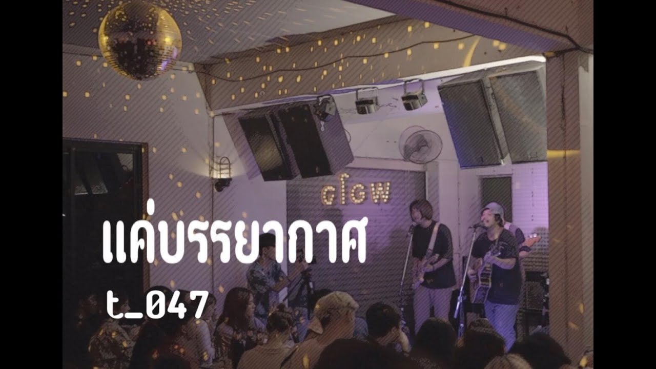 แค่บรรยากาศ - t_047 [ Live in Porjai bar Chiang Mai ]