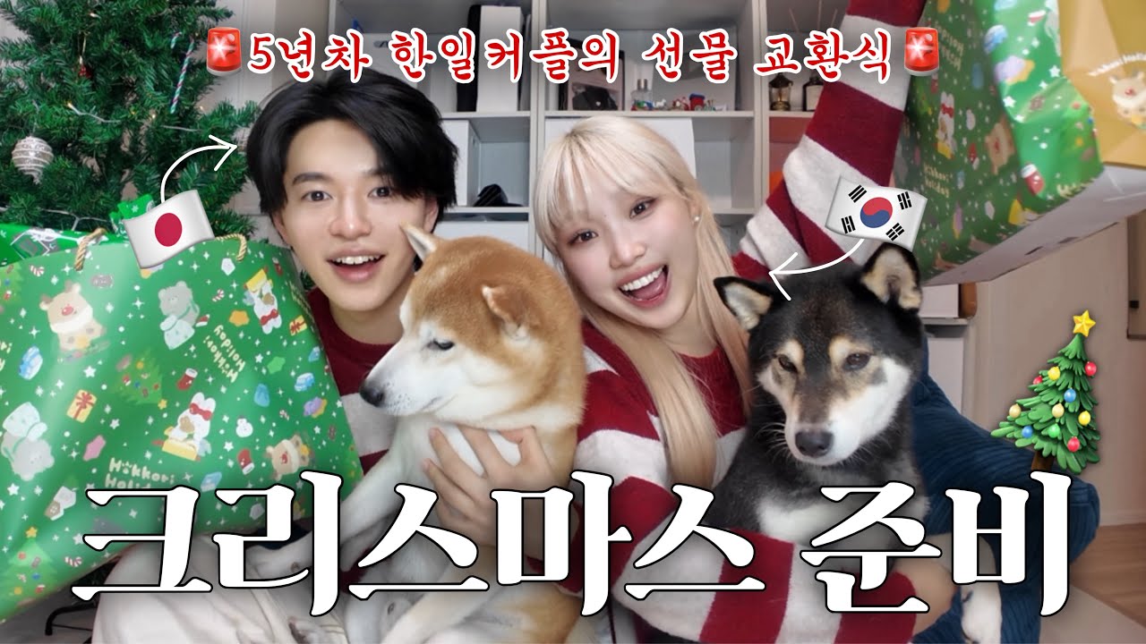 🎄일본 자취방에서 크리스마스 맞이하기🎄(+5년차 일본인 남친의 선물 센스)