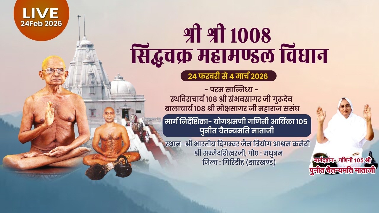 02  MARCH 26 आप देख रहे है || मंगल आरती माता जी के मंगल प्रवचन  || त्रियोग आश्रम शिखरजी ||