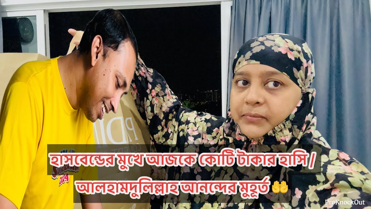 হাসবেন্ডের মুখের এই হাসিটা কোটি টাকার খুশির হাসি 🤲 সহজে এরকম হাসি উনার মুখে দেখা যায় না ☺️