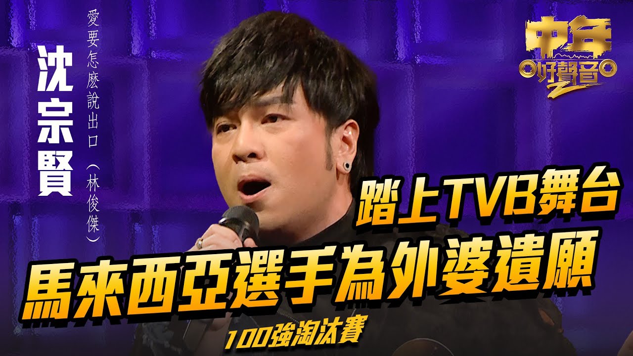 中年好聲音2 ｜馬來西亞選手為外婆遺願 踏上TVB舞台｜沈宗賢 演唱《 愛要怎麽說出口 》41歲｜Maria Cordero｜陳慧嫻｜歌唱比賽｜音樂節目｜TVB_Variety