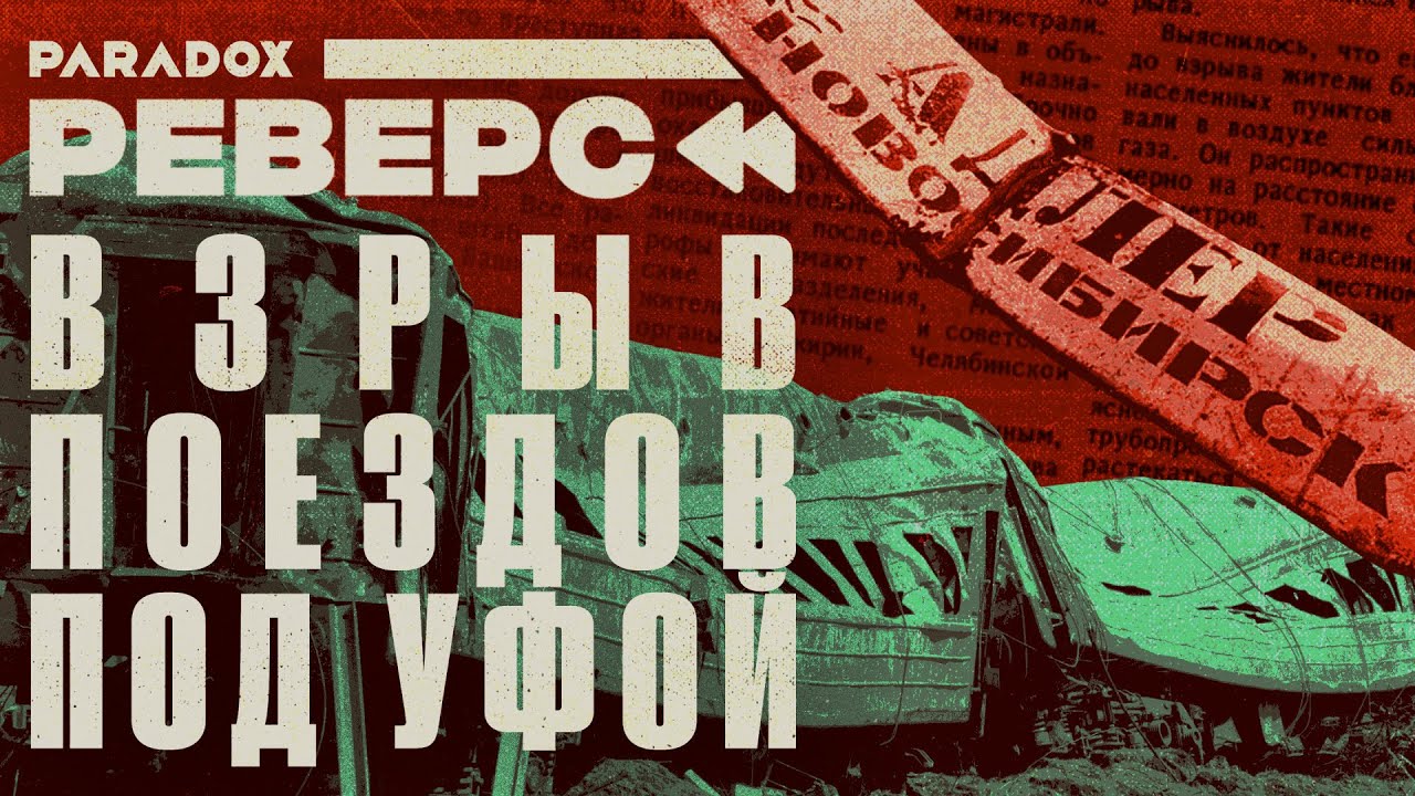 Самая страшная ЖД катастрофа в истории страны. Почему виновных в «Ашинской трагедии» отпустили?