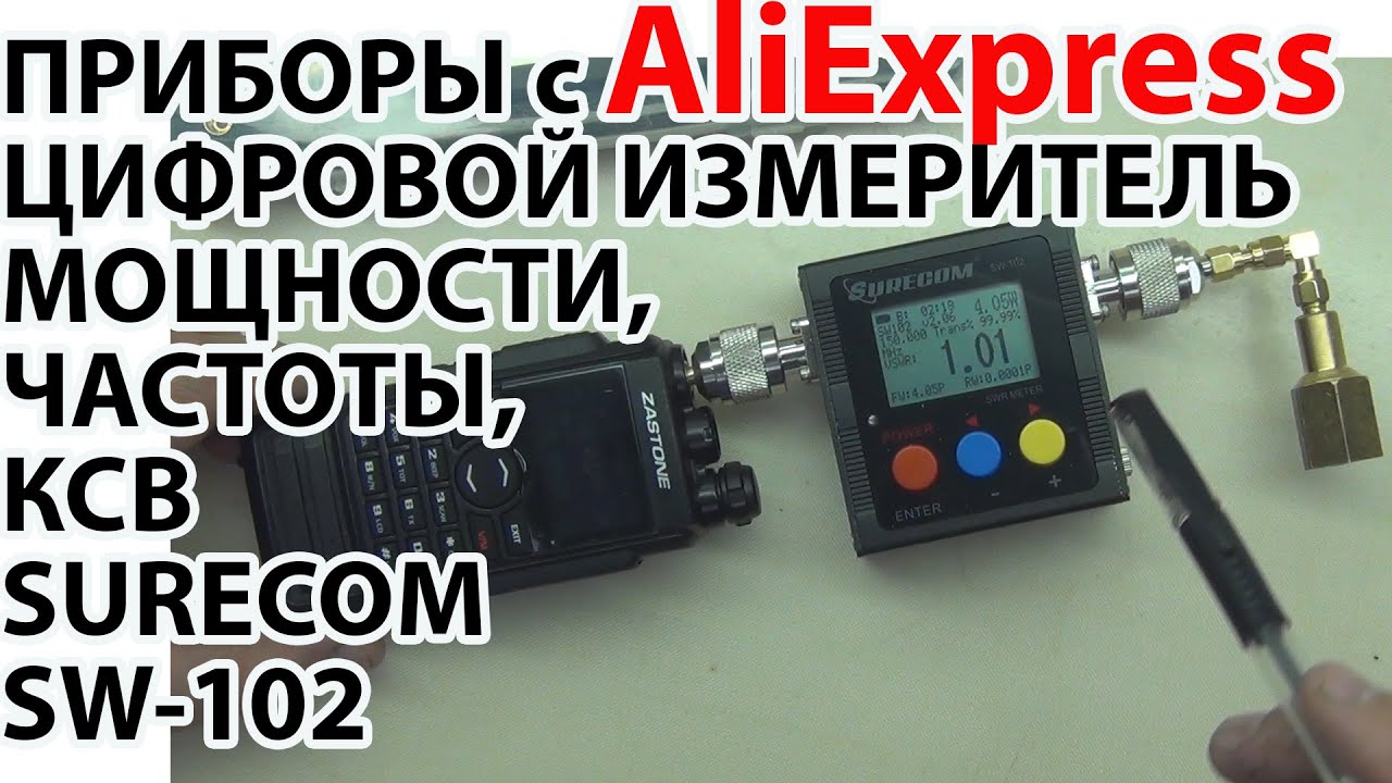 SW-102 Недорогой измеритель выходной мощности, частоты и КСВ с AliExpress.