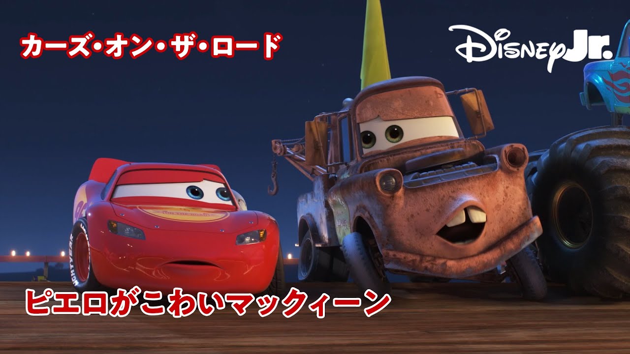 ピエロがこわいマックィーン🏎️🤡｜カーズ・オン・ザ・ロード｜ピクサー カーズ｜@disneyjuniorjp