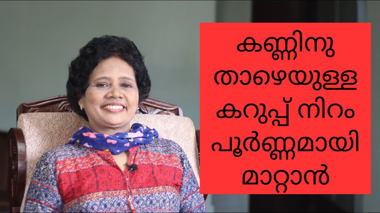 കണ്ണിനു ചുറ്റുമുള്ള കറുപ്പ്, തടിപ്പ്, ചുളിവ് എന്നിവ മാറ്റാൻ | Under eye dark circles | Dr Lizy
