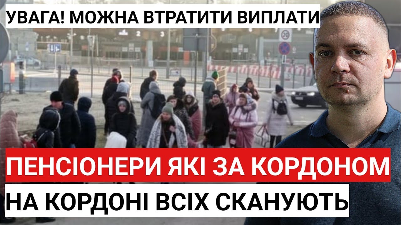 Пенсіонери які за кордоном! Можна втратити виплати і пенсію! Увага на кордоні всіх сканують.