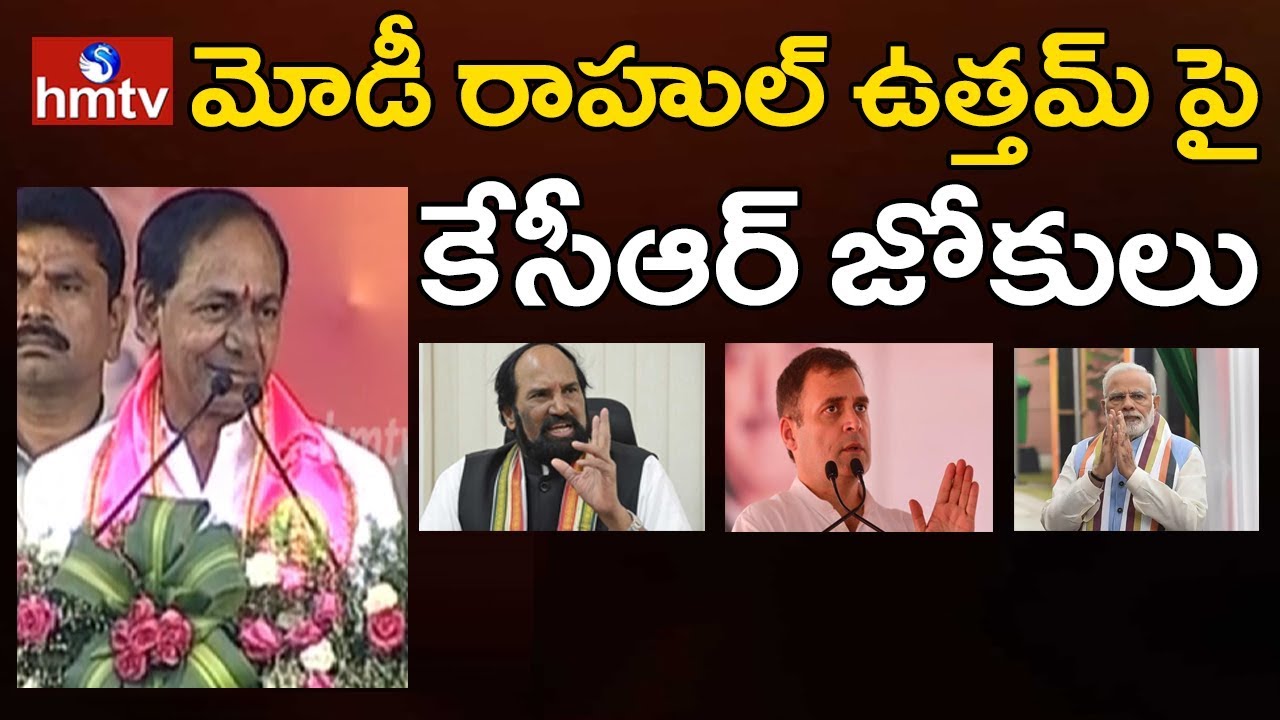CM KCR Funny Comments On Rahul Gandhi & Modi & Uttam Kumar | hmtv
