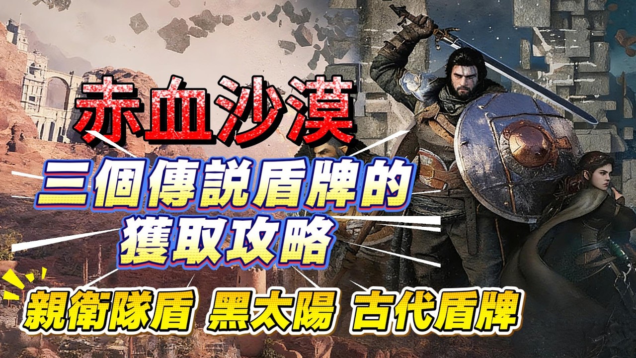 赤血沙漠三個傳説盾牌的獲取攻略：親衛隊盾，黑太陽，古代盾牌！紅色沙漠游戲攻略！