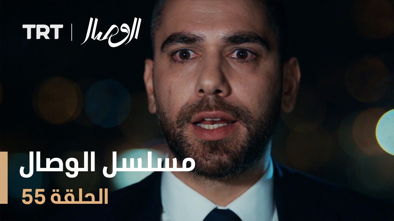 مسلسل الوصال | الحلقة 55