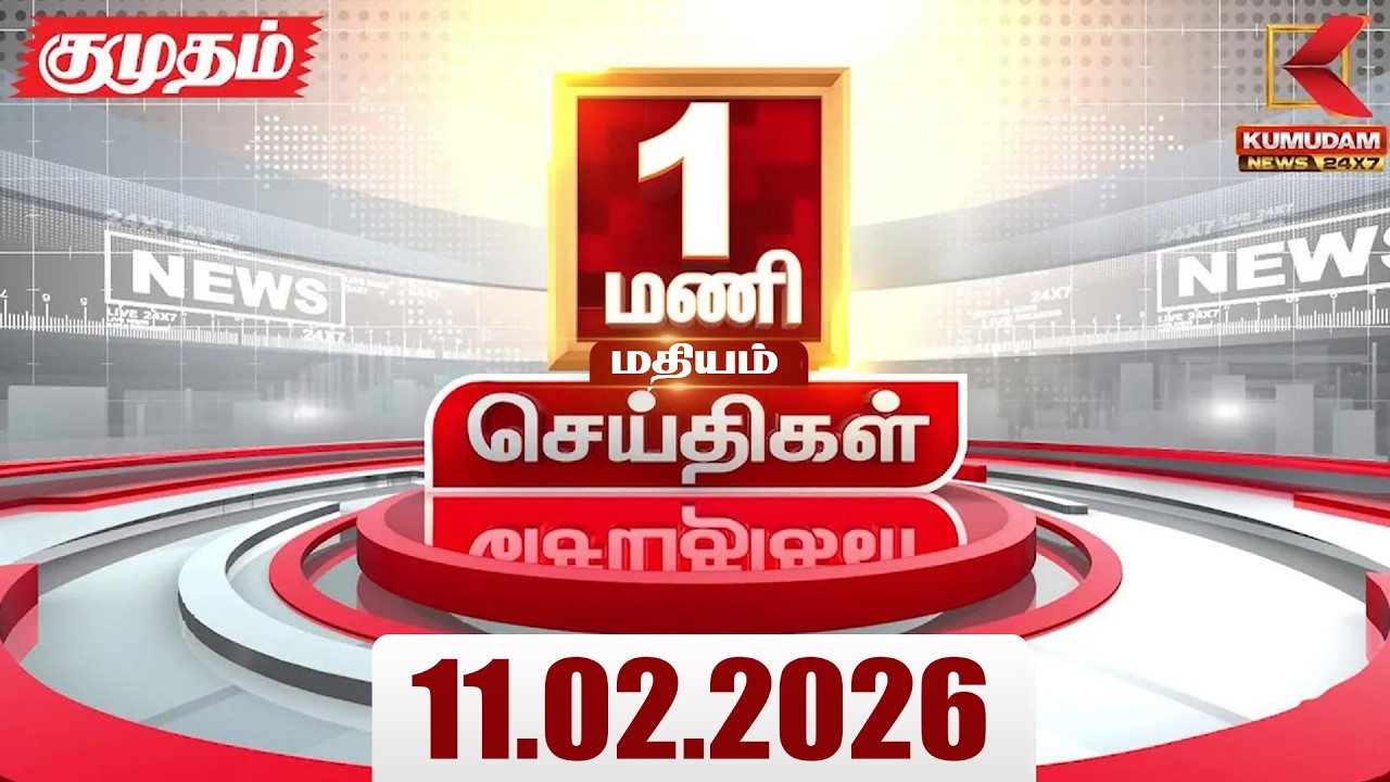 Headlines Now | 1 PM Headlines | 11 FEB 2026 | Tamil News Today | Latest News |TVK Vijay | BJP | DMK