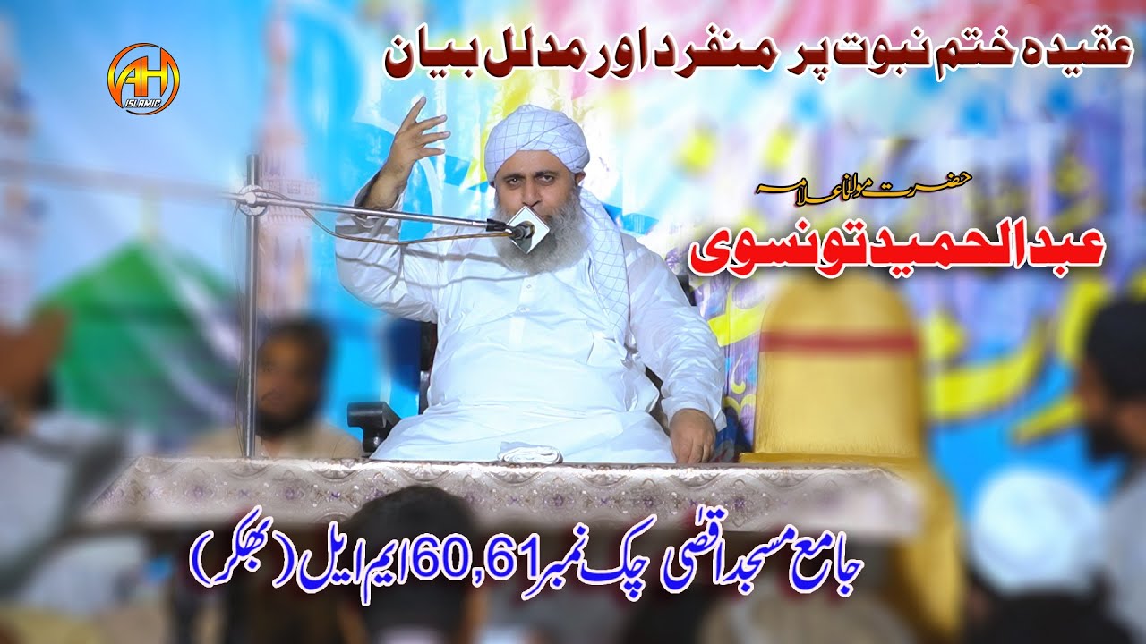Molana Abdul Hameed Tonsvi || New Bayan 2025 || مولانا عبدالحمید تونسوی || AH Islamic BK