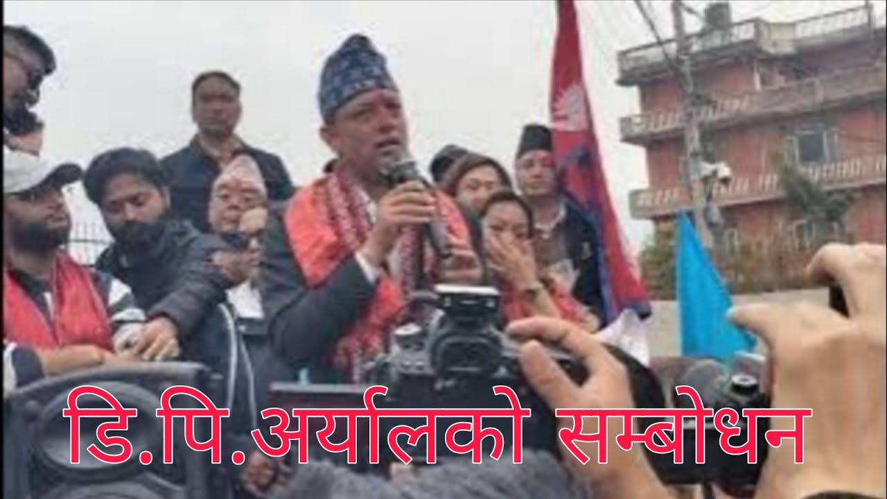 निर्बाचित भएपछि रास्वपा उप-सभापति डिपि अर्यालको सम्बोधन ।#RSP# Election 2082