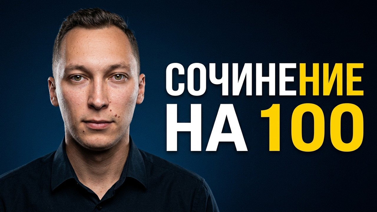 Пиши крутые сочинения  на максимум баллов! #русскийязык #ЕГЭ #сочинение #Ильясшангараев