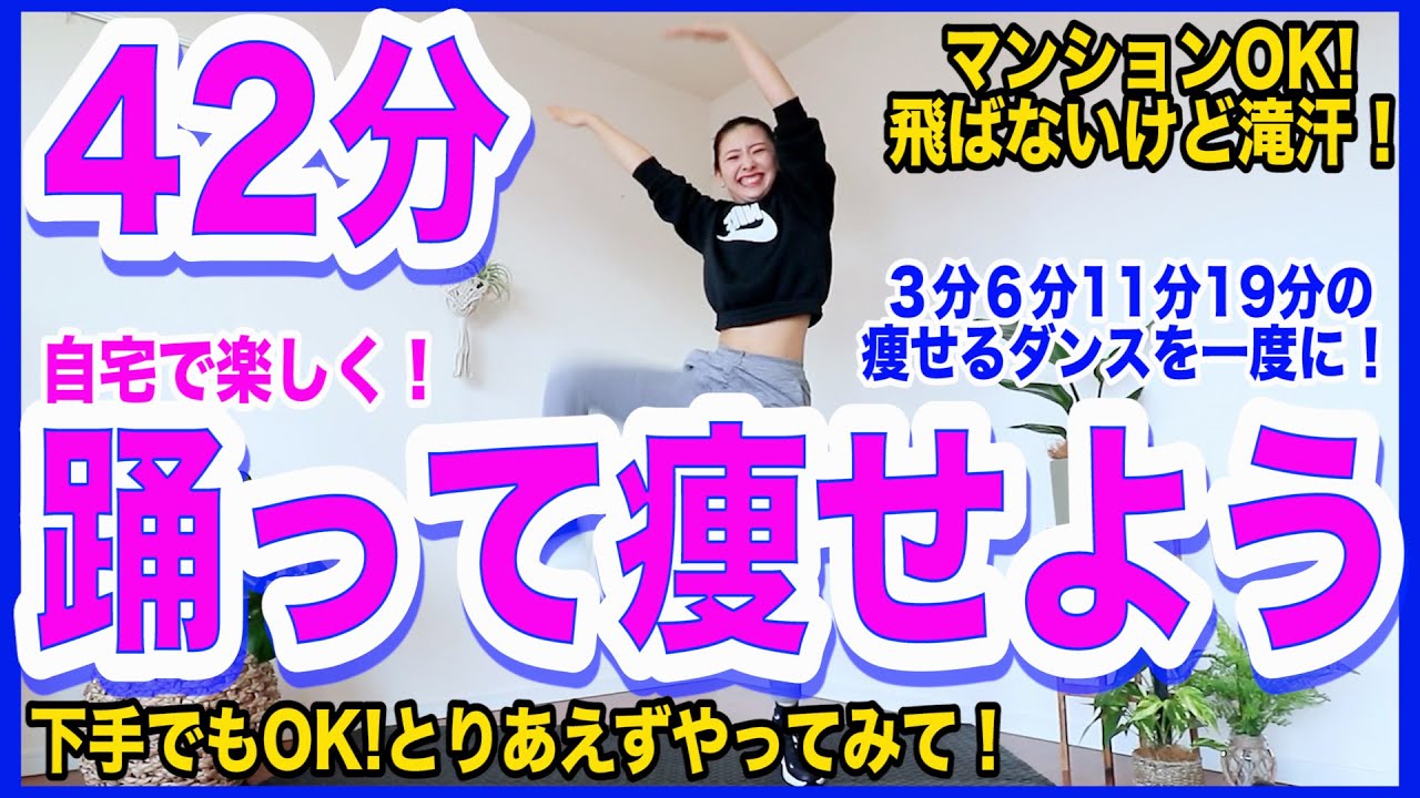 【決定版】ドM専用！痩せるダンス総集編！本気の42分で自宅で簡単ダイエット！【＃家で一緒にやってみよう】