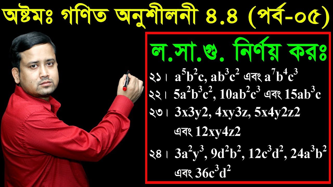 72. JSC Math Chapter 4.4 (Part-5) ll Class 8 Math 4.4 ll Eight Math 4.4 ll losagu ll লসাগু নির্ণয় কর