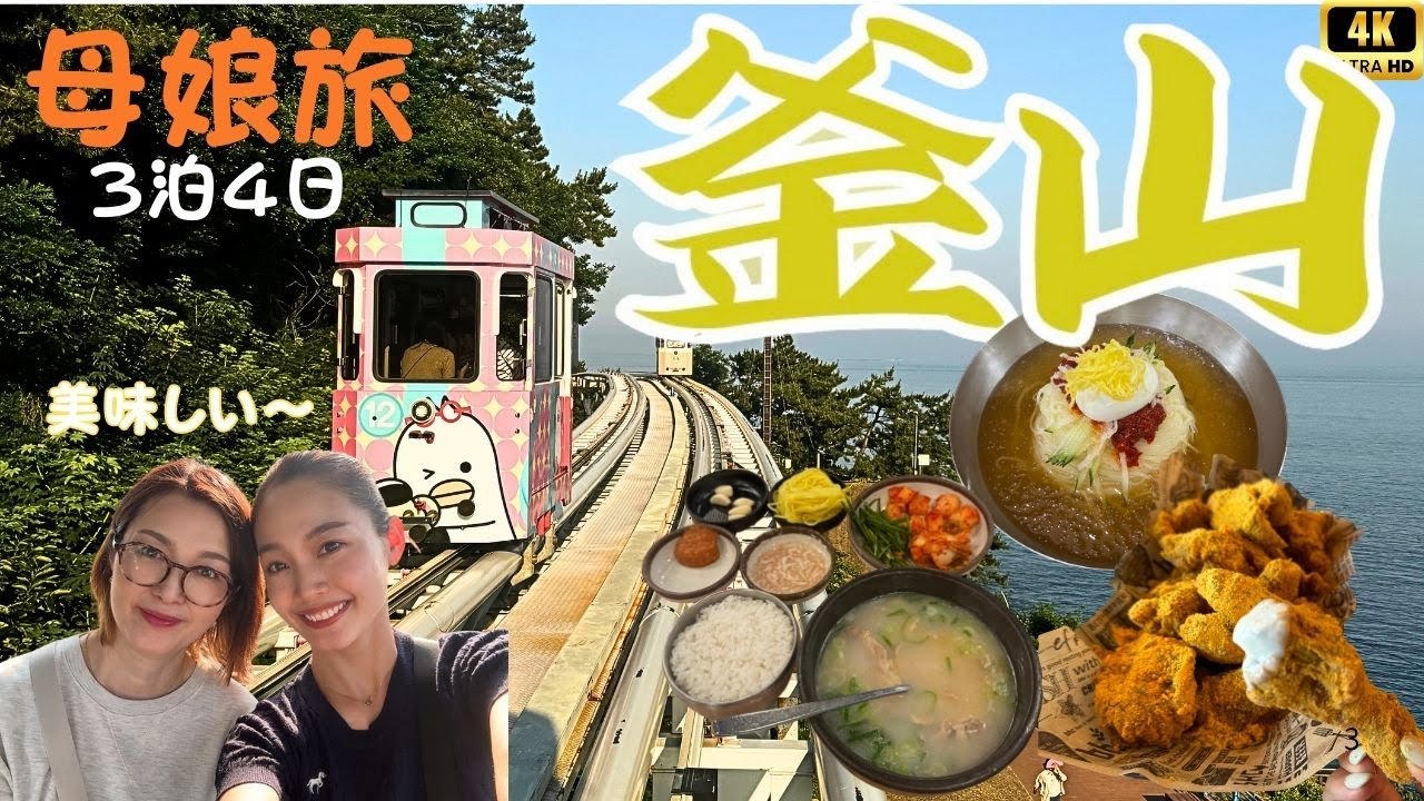 [ 韓国釜山🇰🇷3泊4日母娘旅②]4K｜西面｜南浦｜スカイカプセル｜テジクッパ｜ミルミョン｜グルメ｜50代母20代娘